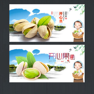 开心果