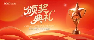 颁奖典礼