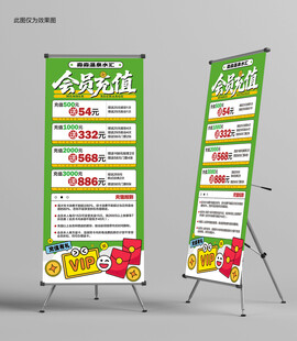 会员充值活动展架