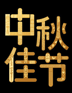 中秋佳节金色字体展示