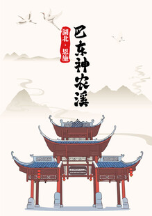 湖北恩施巴东神农溪风景手绘建筑