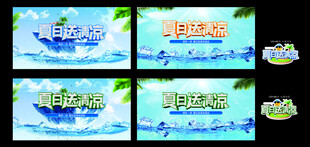 夏日送清凉