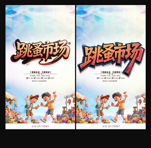 跳蚤市场