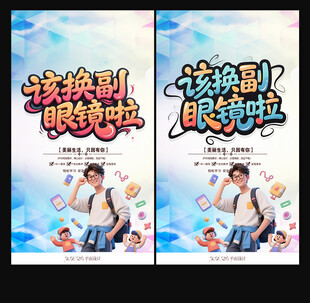 眼镜海报