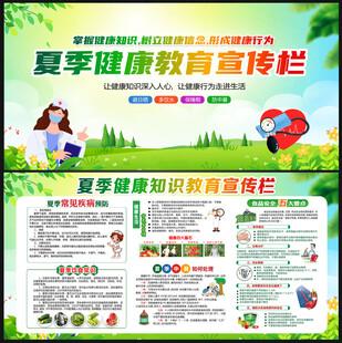 夏季健康教育宣传栏