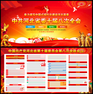 河北省委十届八次全会