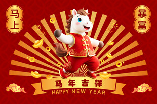 马年吉祥卡通形象贺岁