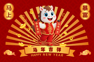 马年吉祥卡通形象贺岁图