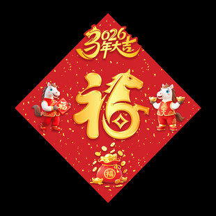 福字剪纸贺岁2026马年立体福