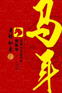 马年