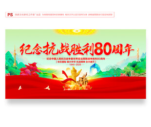 抗日战争胜利80周年