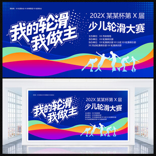 轮滑比赛背景