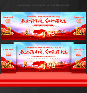 建军98周年舞台背景