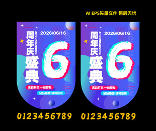 周年庆典宣传海报  吊旗