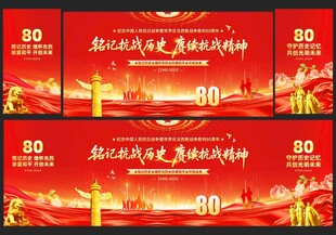 抗日战争胜利80周年