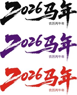 2026马年