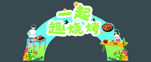 烧烤拱门