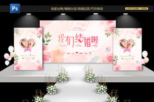 浪漫粉色系婚礼背景布置