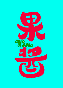 果酱字体设计