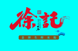 徐记书法字体