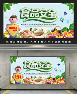 食品安全