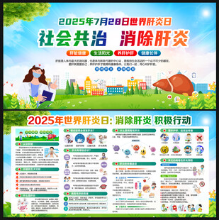 2025年世界肝炎日