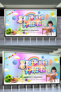 暑期培训班开班啦宣传展板设计
