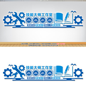 技能大师工作室文化墙