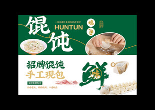 馄饨海报