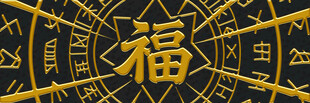 中式福字罗盘图案