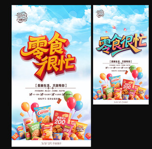 零食海报