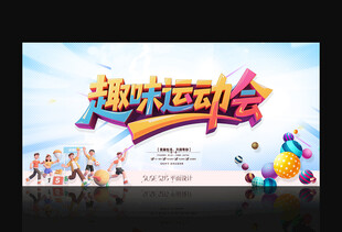 运动会