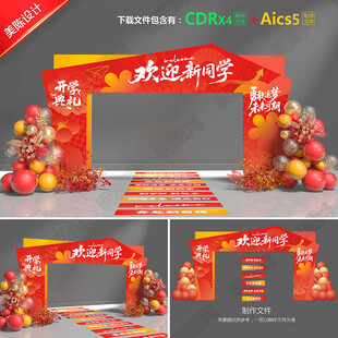 开学拱门