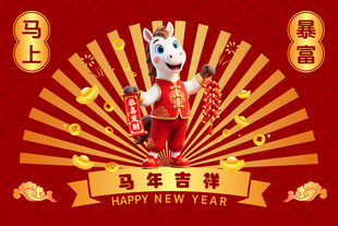 马年吉祥卡通形象贺岁图