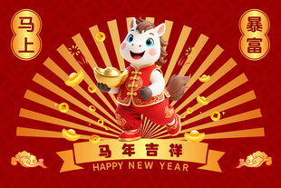 马年吉祥卡通形象贺岁