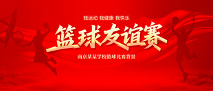 篮球友谊赛