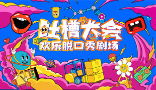 吐槽大会欢乐脱口秀背景