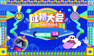 吐槽大会欢乐脱口秀