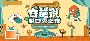 奇葩说脱口秀之夜