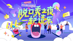 脱口秀大会主画面