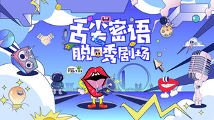 脱口秀表演主画面