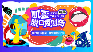 脱口秀剧场主画面