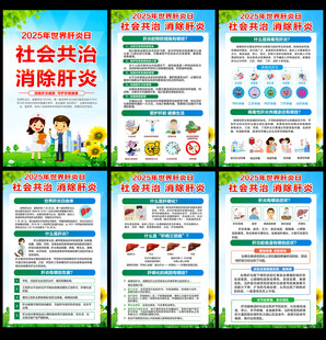 2025年世界肝炎日