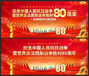 抗日战争胜利80周年纪念日