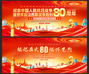纪念抗战胜利80周年