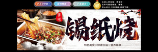 锡纸烧烤灯箱