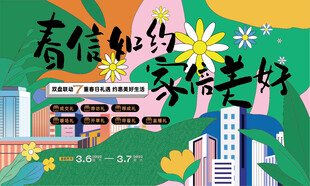 地产活动主画面 地产设计 地产