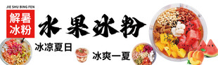水果冰粉