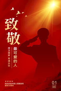 八一建军节海报