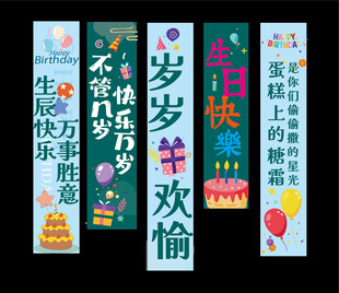生日挂布 